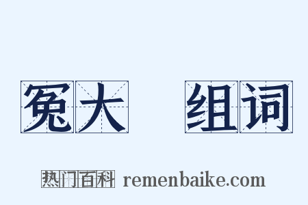 冤大頭组词是什么意思的图片